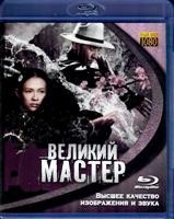 Великий мастер - Blu-ray