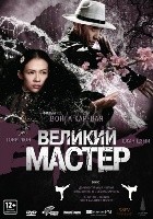 Великий мастер - DVD - DVD-R