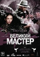 Великий мастер - DVD