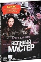 Великий мастер - DVD - Подарочное