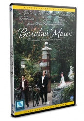 Великий Мольн - DVD (упрощенное)