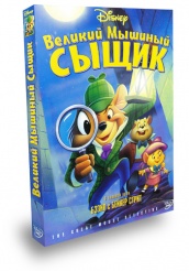 Великий мышиный сыщик - DVD