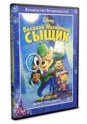 Великий мышиный сыщик - DVD (упрощенное)