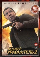 Великий уравнитель 2 - DVD - DVD-R