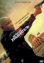 Великий уравнитель 3 - DVD - DVD-R