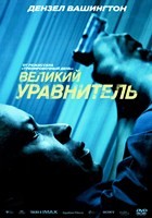 Великий уравнитель - DVD - DVD-R