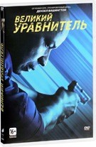 Великий уравнитель - DVD