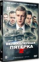 Великолепная пятёрка - DVD - 2 сезон, 30 серий. 8 двд-р
