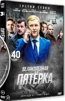 Великолепная пятёрка - DVD - 3 сезон, 68 серий. 17 двд-р