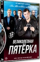 Великолепная пятёрка - DVD - 4 сезон, 1-32 серии. 8 двд-р