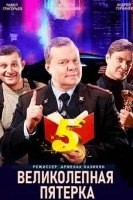 Великолепная пятёрка - DVD - 5 сезон, 108 серий. 27 двд-р