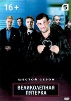 Великолепная пятёрка - DVD - 6 сезон, 100 серии. 25 двд-р