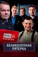Великолепная пятёрка - DVD - 6 сезон, 1-32 серии. 8 двд-р