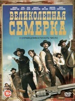 Великолепная семерка (2016) - DVD - Специальное