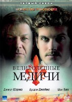 Великолепные Медичи - DVD - 1 сезон, 8 серий. 4 двд-р