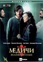 Великолепные Медичи - DVD - 2 сезон, 8 серий. 4 двд-р