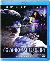 Джеки Чан: Великолепный - Blu-ray - BD-R