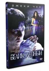 Джеки Чан: Великолепный - DVD - DVD-R
