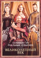 Великолепный век - DVD - Полная версия, 139 серий. Комплект из 7 боксов