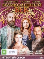 Великолепный век - DVD - Серии 104-116. Сжатое