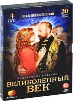 Великолепный век - DVD - Серии 1-12. Подарочное