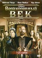 Великолепный век - DVD - Серии 1-21. Сжатое