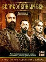 Великолепный век - DVD - Серии 1-87. Сжатое