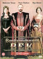 Великолепный век - DVD - Серии 22-42. Сжатое