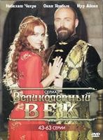 Великолепный век - DVD - Серии 43-63. Сжатое