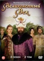 Великолепный век - DVD - Серии 76-87. Подарочное