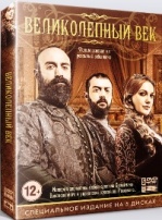 Великолепный век - DVD - Серии 1-125. Сжатое