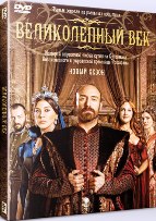 Великолепный век - DVD - Серии 77-87. Сжатое