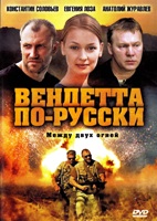 Вендетта по-русски - DVD - 8 серий. 4 двд-р
