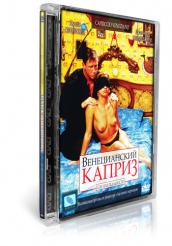 Венецианский каприз - DVD