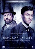 Венская кровь (Убийство по Фрейду) - DVD - 1 сезон, 3 серии. 3 двд-р