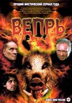 Вепрь - DVD - 8 серий. 4 двд-р