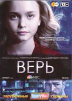 Верь - DVD - 1 сезон, 8 серий. Подарочное (ЛостФильм)