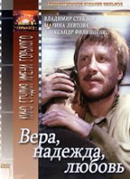 Вера, надежда, любовь - DVD