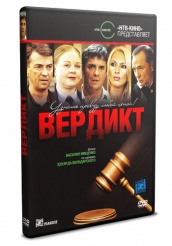 Вердикт  - DVD