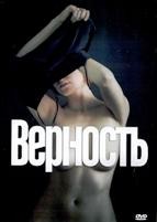 Верность (2019) - DVD - DVD-R