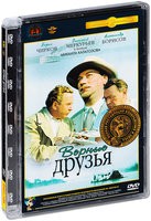 Верные друзья - DVD - Полная реставрация изображения и звука (стекло)