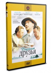 Верные друзья - DVD - DVD-R