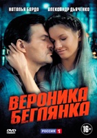 Вероника. Беглянка - DVD - Серии 1-16