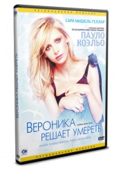 Вероника решает умереть - DVD (упрощенное)
