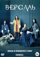 Версаль - DVD - 1 сезон, 10 серий. 5 двд-р