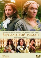 Версальский роман - DVD - DVD-R