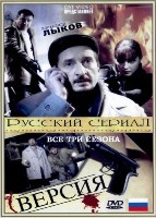 Версия (сериал) - DVD - Полные 3 сезона. 10 двд-р