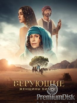 Верующие: женщины Библии (сериал, 2026)