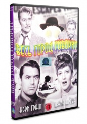 Весь город говорит (1942) - DVD