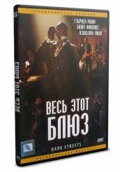 Весь этот блюз - DVD (упрощенное)
